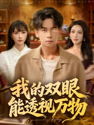 我的双眼能透视万物（76集）分享短剧每天更新