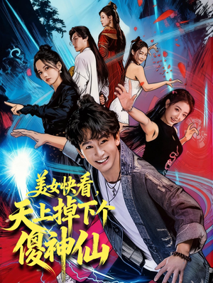 美女快看，天上掉下个傻神仙（67集）短剧太好看了女主霸气
