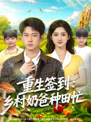 重生签到乡村奶爸种田忙（85集）短剧点击左下角看全集