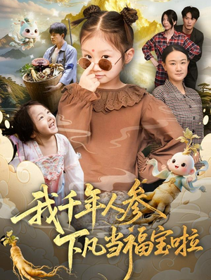 我千年人参下凡当福宝啦(62集) 我千年人参下凡当福宝啦(62集)好看的小短剧推荐