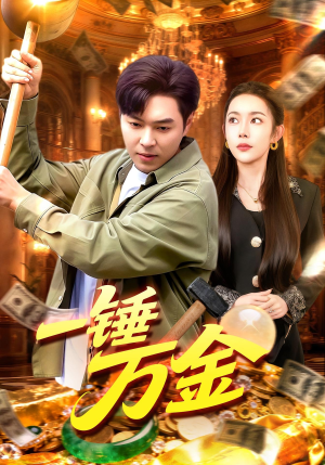 一锤万金（109集）短剧推荐正在热播
