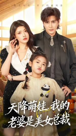 天降萌娃，我的老婆是美女总裁（58集）短剧太好看了女主霸气