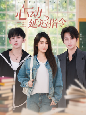 心动延迟指令（53集）热门免费短剧推荐