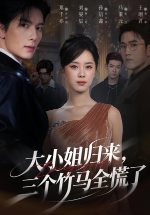 大小姐归来三个竹马全慌了（65集）看完还想看的精彩短剧