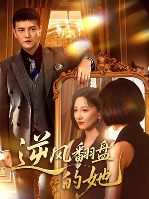 逆风翻盘的她（60集）热播短剧持续更新