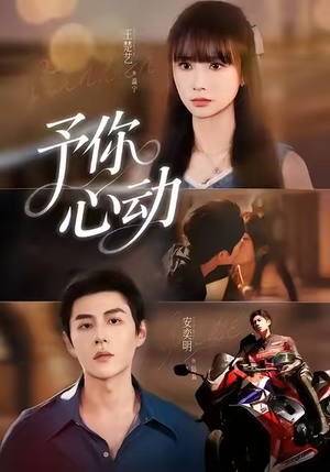 予你心动（60集）男女都爱看的短剧