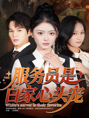 服务员是白家心头宠（80集）短剧点击左下角看全集