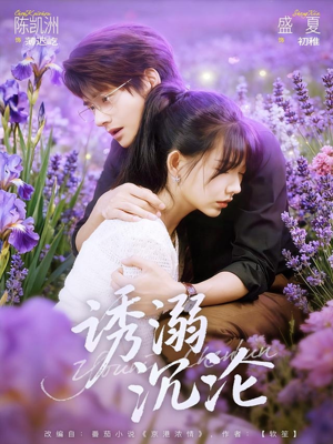 诱溺沉沦（81集）热门短剧推荐分享