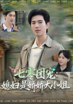 七零团宠媳妇是娇娇大小姐（90集）精彩短剧持续更新