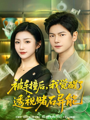 被车撞后，我觉醒了透视赌石异能（81集）热门短剧新剧推荐