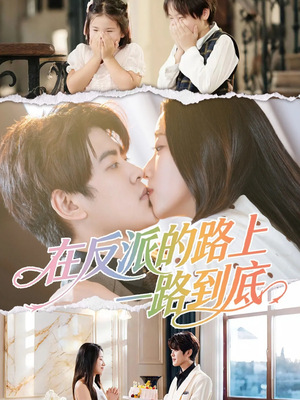 在反派的路上一路到底（51集）短剧分享精彩后续