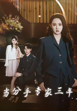 当分手专家三年(77集) 当分手专家三年(77集)短剧经典全集任你选