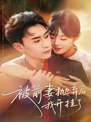 被前妻抛弃后我开挂了（75集）这个短剧最近超火