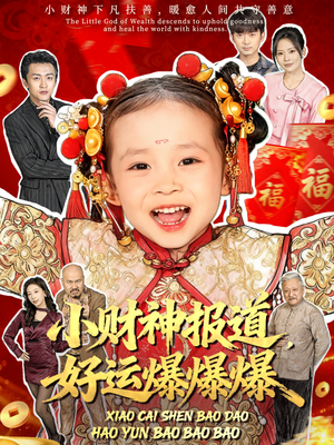小财神报道,好运爆爆爆(61集) 小财神报道,好运爆爆爆(61集)精彩短剧不容错过
