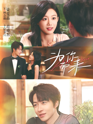 为你而来（70集）热播短剧推荐精彩片段