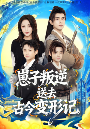 崽子叛逆送去古今变形记(81集) 崽子叛逆送去古今变形记(81集)好看短剧不容错过