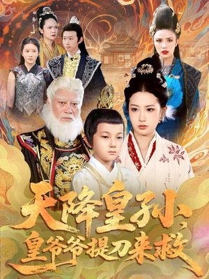 天降皇孙,皇爷爷提刀来救(90集) 天降皇孙,皇爷爷提刀来救(90集)短剧宝藏全集限免看