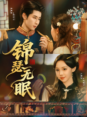 锦瑟无眠(61集) 锦瑟无眠(61集)这个短剧太精彩了