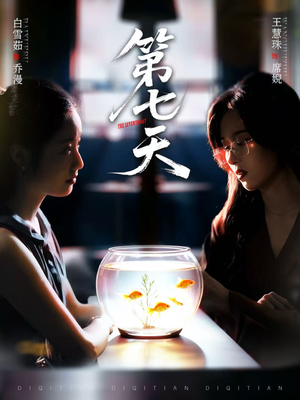 第七天(48集) 第七天(48集)短剧合集蓝光画质