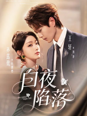 白夜陷落(81集) 白夜陷落(81集)红果短剧大结局抢先看