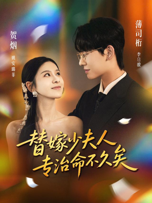 替嫁少夫人专治命不久矣(80集) 替嫁少夫人专治命不久矣(80集)好看短剧不容错过