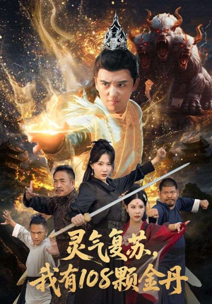 灵气复苏我有108颗金丹(63集) 灵气复苏我有108颗金丹(63集)爆款短剧正在热播