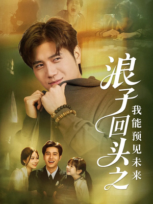 浪子回头之我能预见未来(80集) 浪子回头之我能预见未来(80集)农村短剧分享农村生活