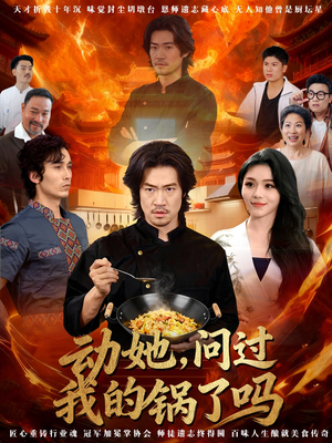 动她,问过我的锅了吗(72集) 动她,问过我的锅了吗(72集)这部短剧太好看了