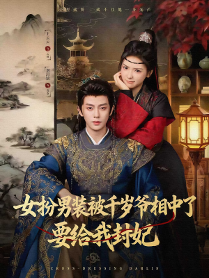 女扮男装被千岁爷相中了要给我封妃(80集) 女扮男装被千岁爷相中了要给我封妃(80集)一部短剧追的停不下来