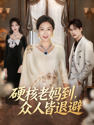 极品老妈驾到，统统给我闪开（63集）短剧排行榜前十名