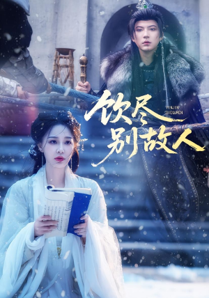 饮尽别故人(74集) 饮尽别故人(74集)热门短剧持续更新