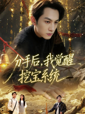 分手后,我觉醒挖宝系统(77集) 分手后,我觉醒挖宝系统(77集)短剧全集特惠限时看