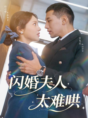 闪婚夫人太难哄(80集) 闪婚夫人太难哄(80集)超级好看短剧推荐