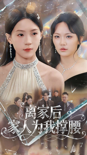 离家后家人为我撑腰(80集) 离家后家人为我撑腰(80集)分享短剧每天更新