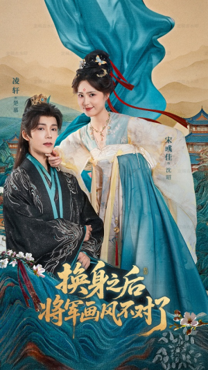 换身之后将军画风不对了(70集) 换身之后将军画风不对了(70集)这部短剧太好看了