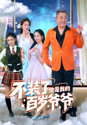 不装了他是我的百岁爷爷（80集）好看又上头的短剧来了