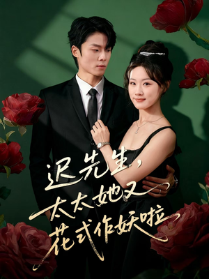 迟先生,太太她又花式作妖啦(61集) 迟先生,太太她又花式作妖啦(61集)短剧追到爽全集完整版