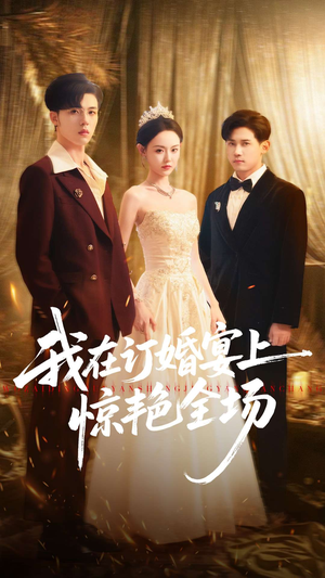 我在订婚宴上惊艳全场(50集) 我在订婚宴上惊艳全场(50集)超好看短剧抢先看