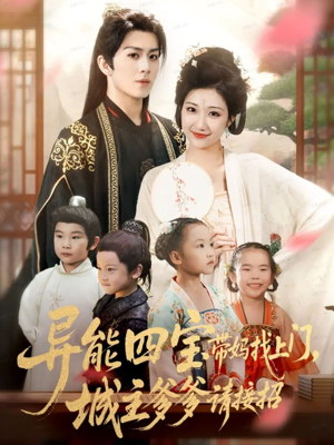 异能四宝带妈找上门，城主爹爹请接招！（55集）短剧全集连看不停歇