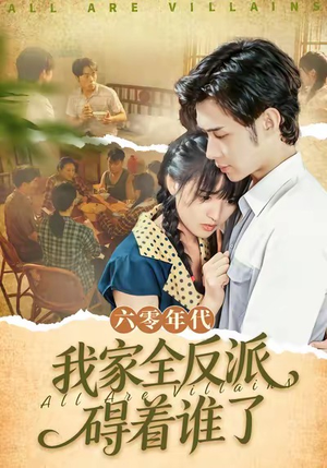 六零年代，我家全反派碍着谁了（93集）爆火短剧超级精彩
