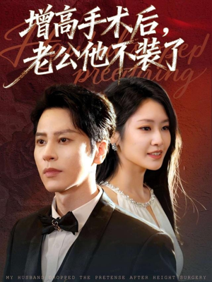 增高手术后，老公他不装了（94集）韩国短剧精彩片段