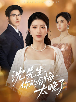 沈先生，你的后悔太晚了（40集）短剧排行榜前十名