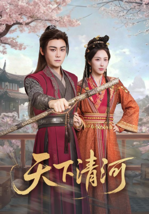 天下清河（70集）超好看短剧抢先看全集