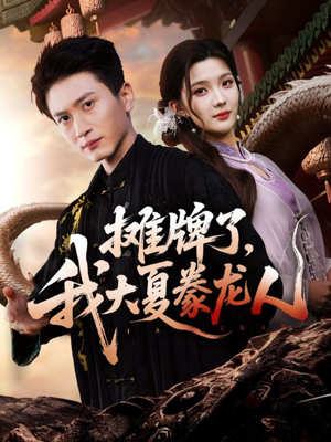 摊牌了，我大夏豢龙人（62集）短剧全剧终高清放送