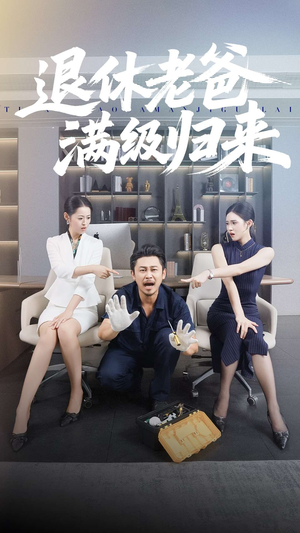 退休老爸满级归来(100集) 退休老爸满级归来(100集)悟空游览器免费看短剧