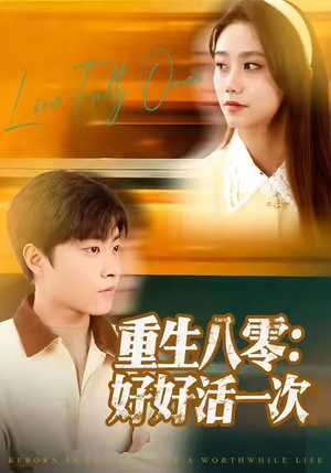 重生八零：好好活一次（81集）全网最火爆的短剧
