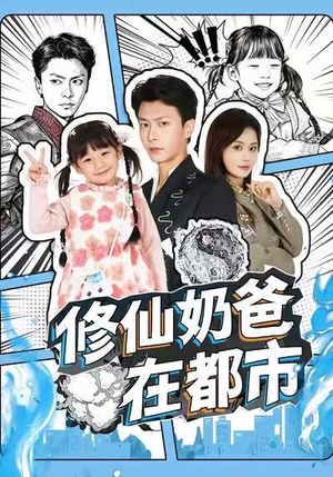修仙奶爸在都市（72集）热门短剧推荐短剧片段