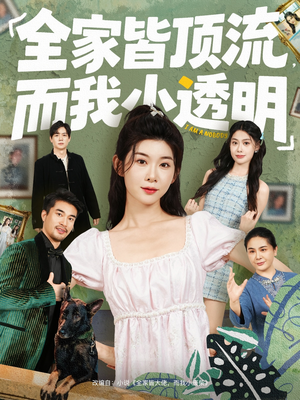 全家皆顶流，而我小透明（60集）火爆短剧正在热播