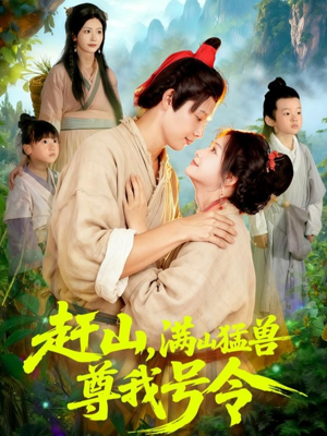 赶山，满山猛兽尊我号令（92集）古装热门短剧推荐