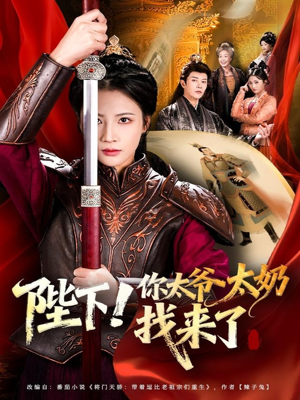 陛下!你太爷太奶找来了(64集) 陛下!你太爷太奶找来了(64集)又一部超火短剧抢先看